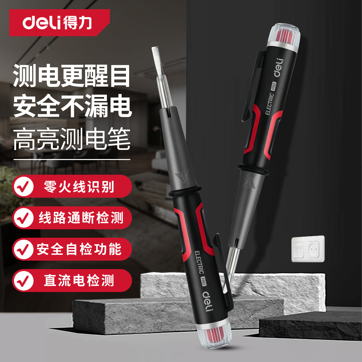得力绝缘测电笔