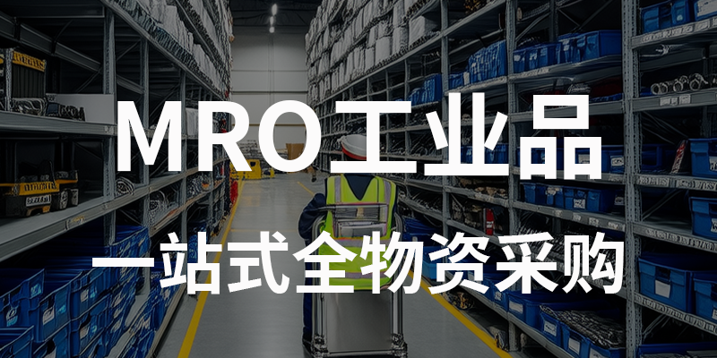 MRO工业品