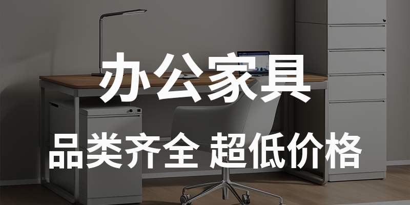办公家具
