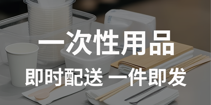 一次性用品